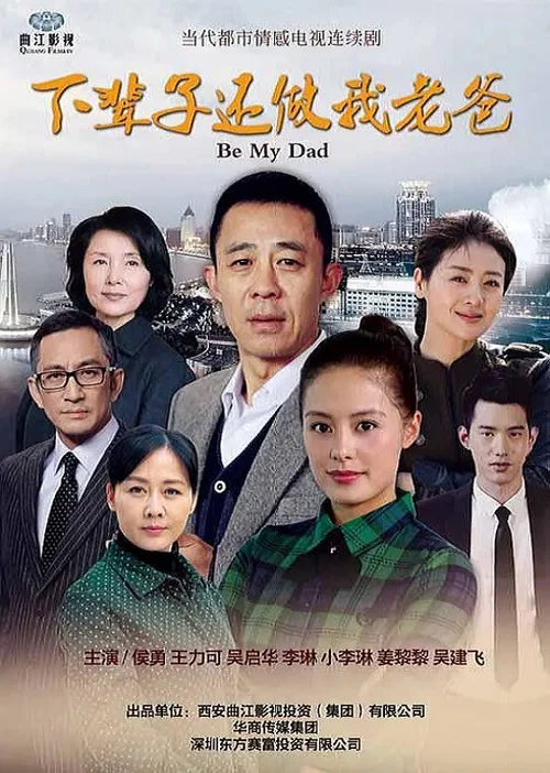 下輩子還做我老爸(2016)海報