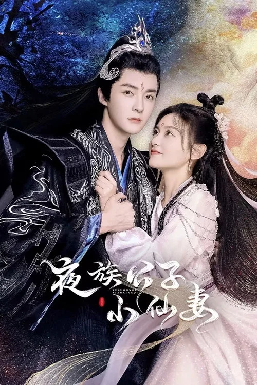 夜族公子小仙妻(2023)海報