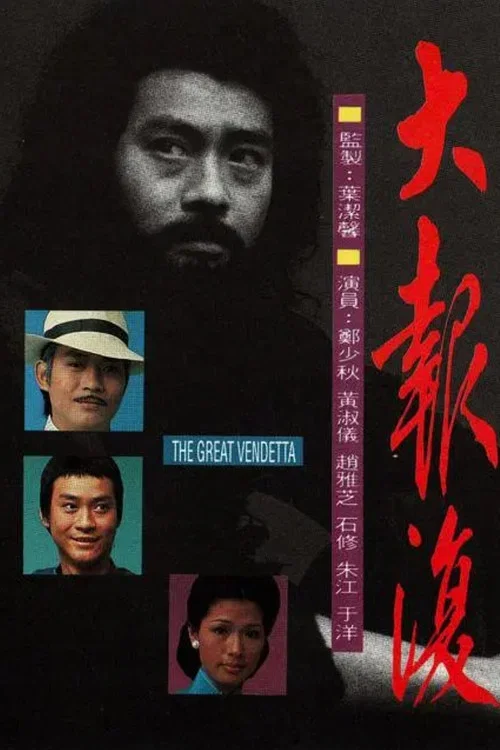 大報復(1977)海報