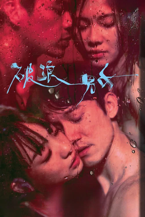 破浪男女(2024)海报