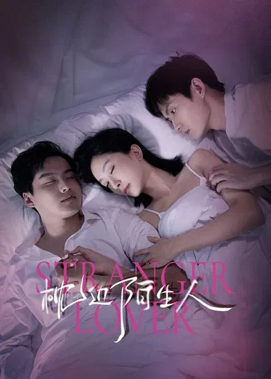 枕邊陌生人(2023)海報