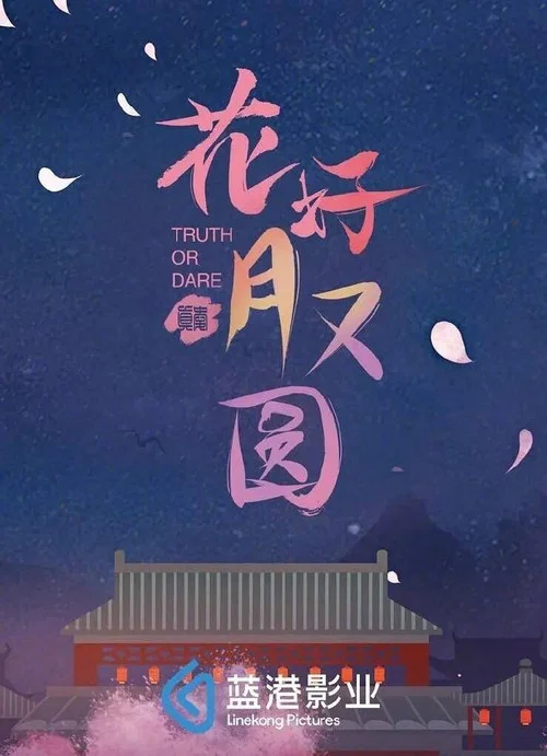 花好月又圆剧照3