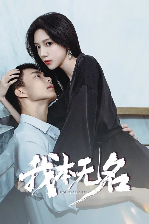 我本無名(2025)海報