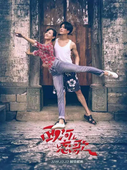 西河戀歌(2019)海報