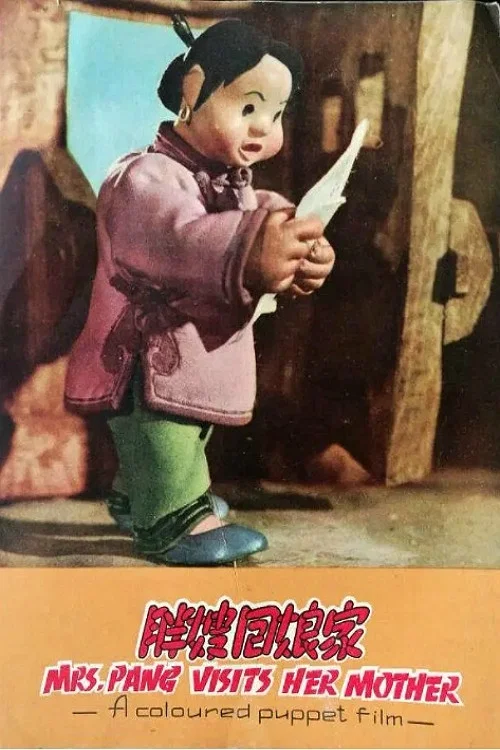 胖嫂回娘家(1956)海报