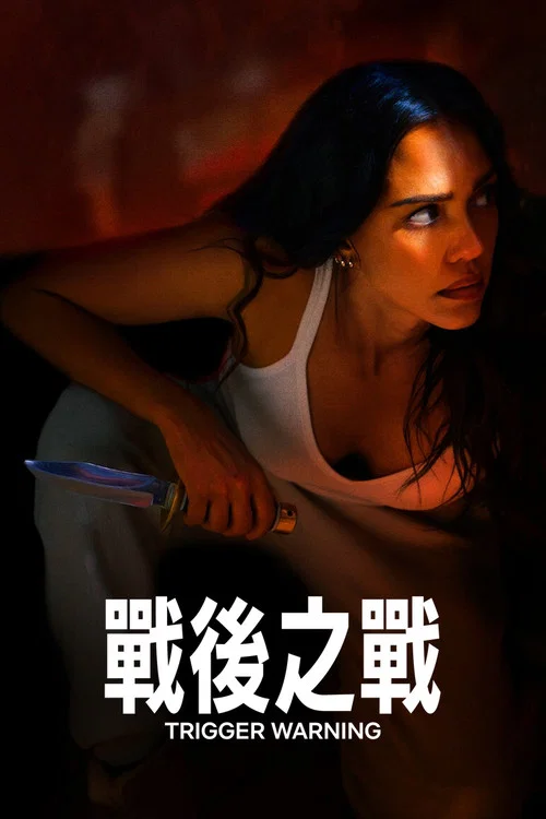 觸發警報(2024)海報