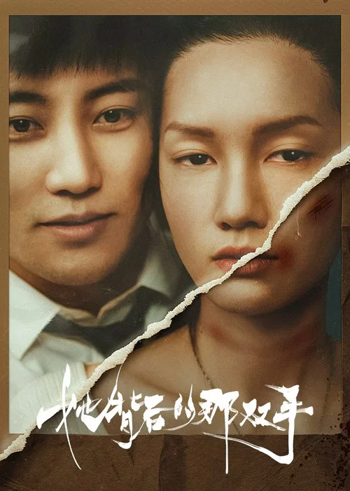 她背後的那雙手(2023)海報