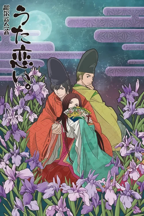 超译百人一首歌之恋(2012)海报