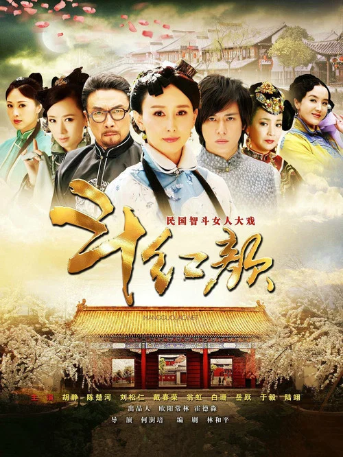 笑紅顏(2012)海報