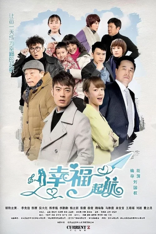 幸福起航(2016)海報