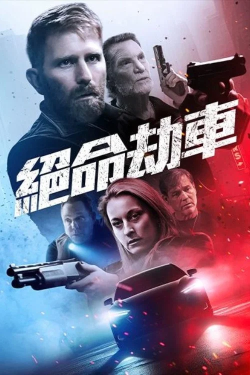 劫途(2025)海報
