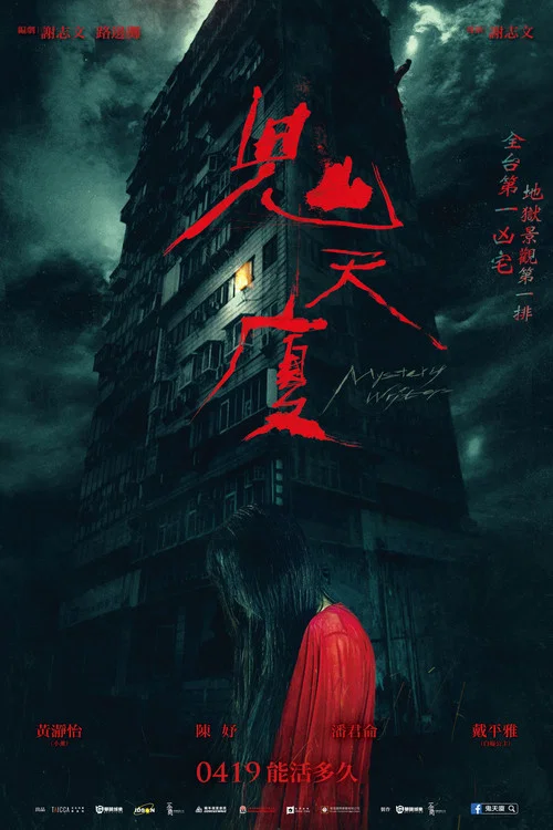 鬼天厦(2024)海报