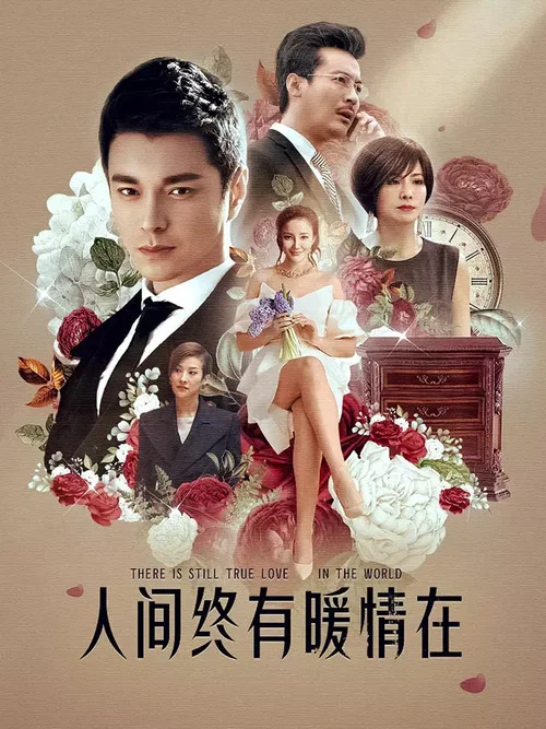 情暖人間(2015)海報