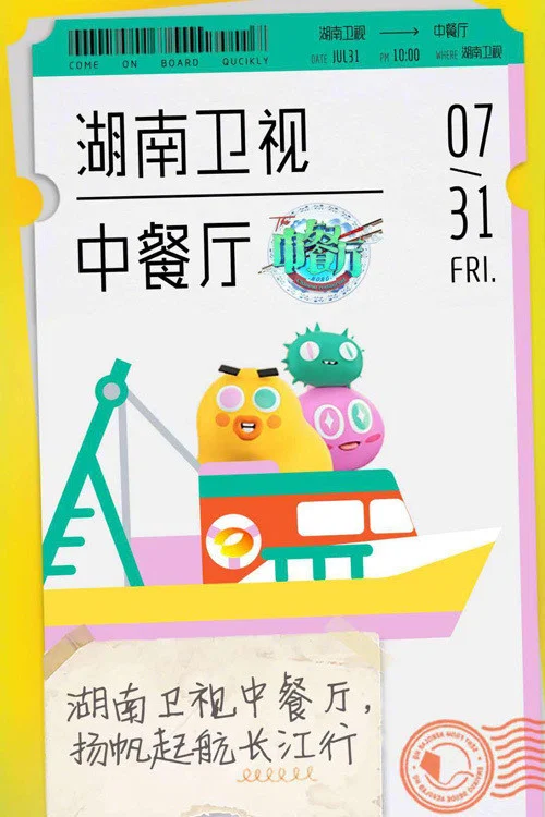 中餐厅 第七季剧照6
