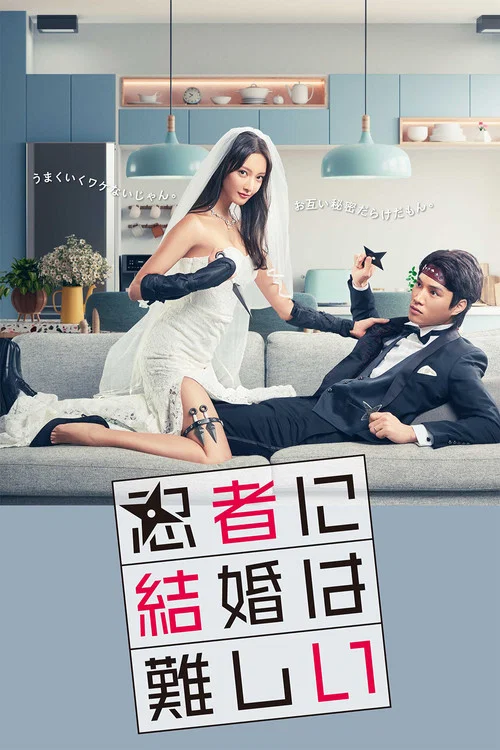 忍者結婚難(2023)海報
