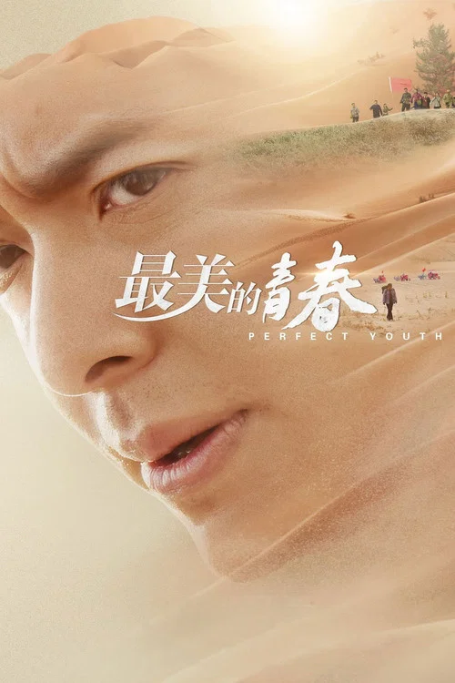 最美的青春(2018)海報