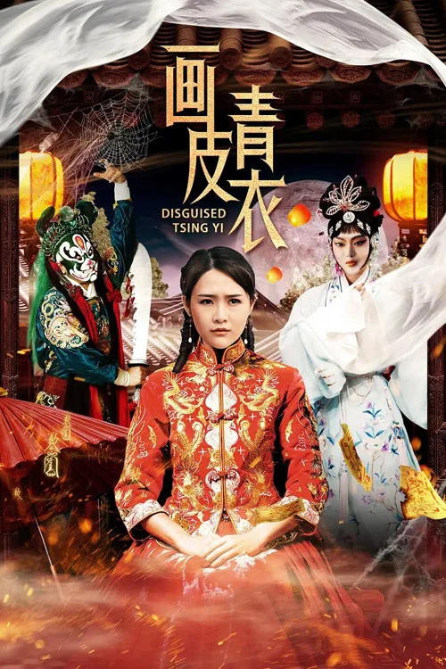 画皮青衣(2020)海报