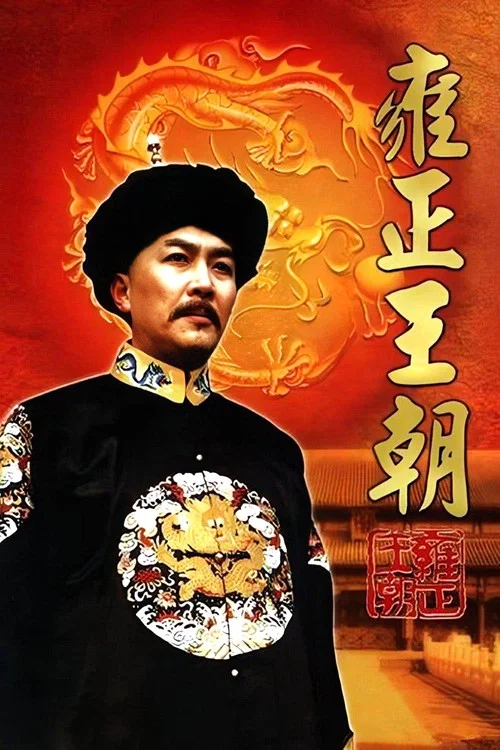 雍正王朝(1999)海報