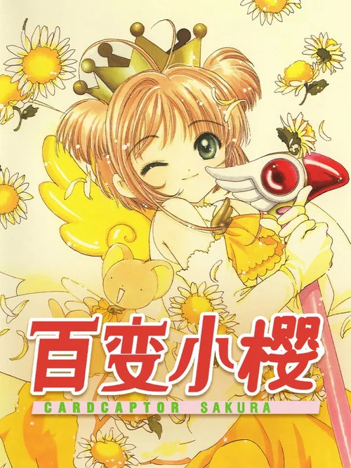 魔卡少女樱剧照10