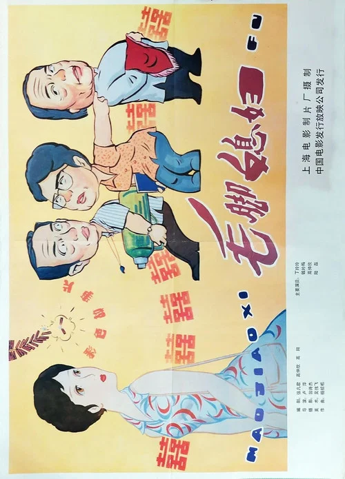 毛腳媳婦(1984)海報
