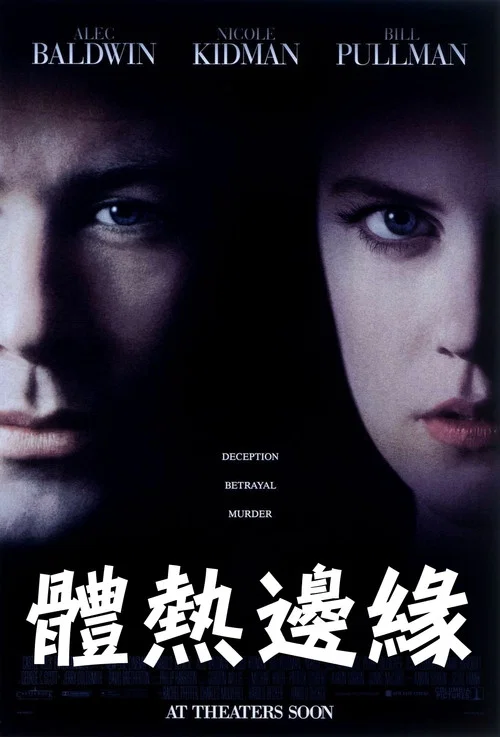 體熱邊緣(1993)海報
