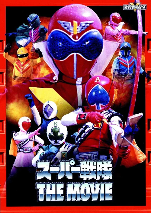 JAKQ電擊隊vs五連者(1978)海報