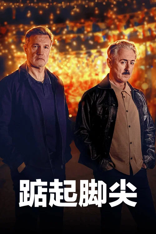 踮起腳尖(2026)海報