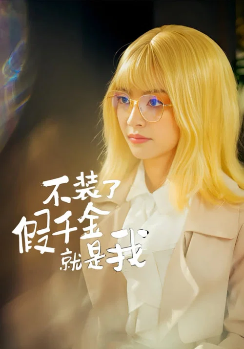 不裝了,假千金就是我(2024)海報