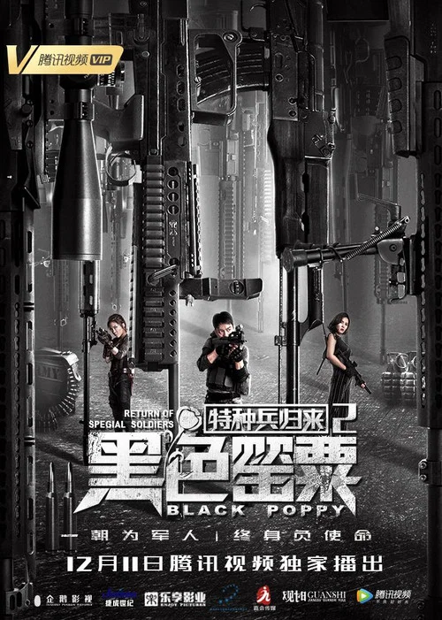 特种兵归来2:黑色罂粟(2018)海报