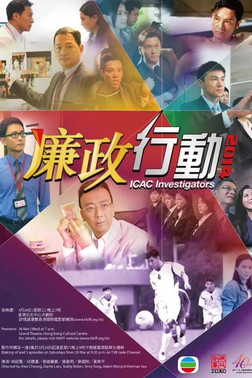廉政行動 2014(2014)海報