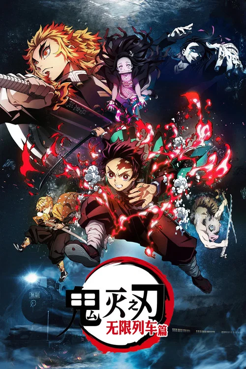 鬼灭之刃无限列车篇(2021)海报