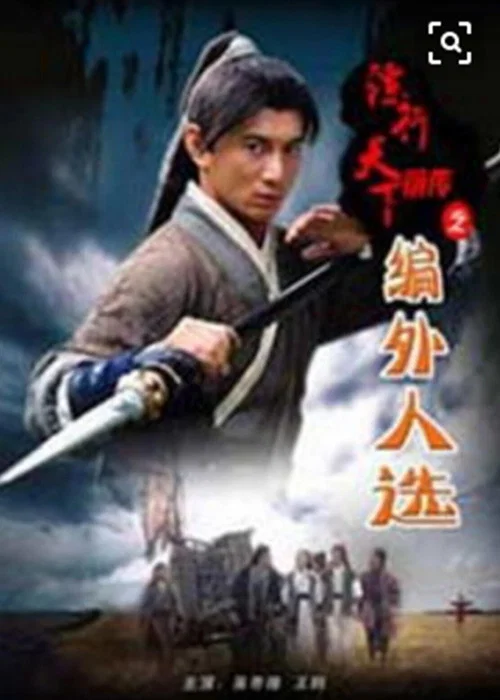 镖行天下前传之编外人选(2010)海报