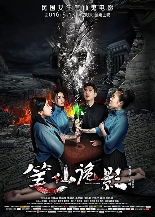 笔仙诡影(2016)海报