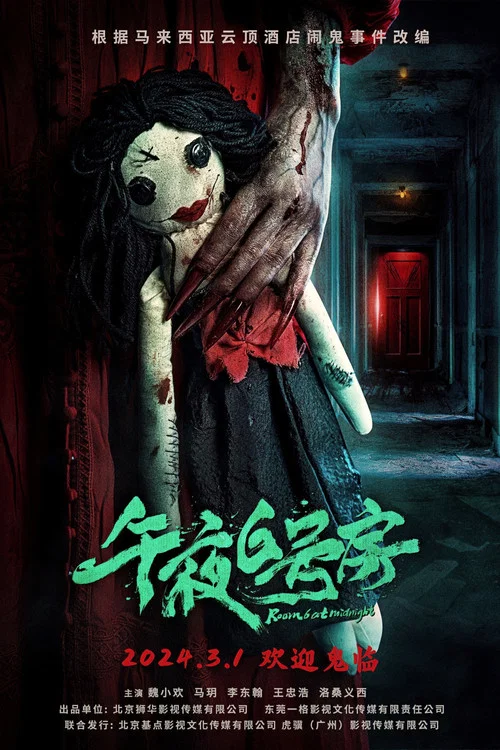 午夜6號房(2024)海報