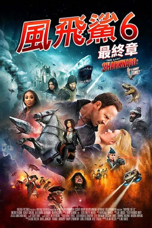 鯊捲風6:最後的鯊捲風(2018)海報
