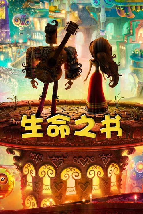 生命之書(2014)海報