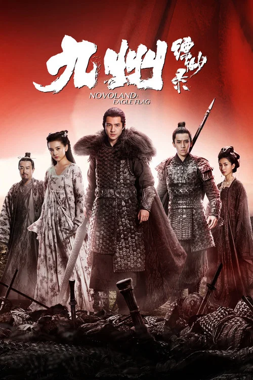 九州縹緲錄劇照2
