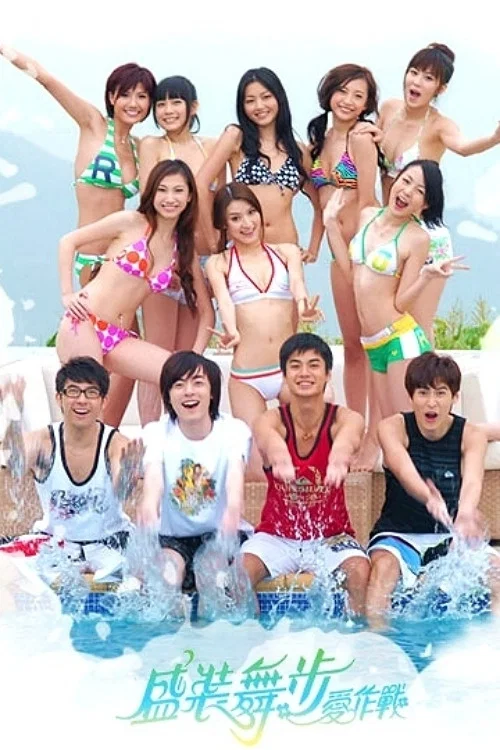 盛裝舞步愛作戰(2008)海報