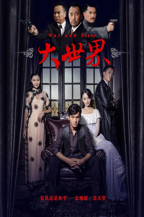 大世界(2016)海报