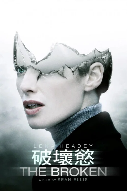 破坏欲(2008)海报