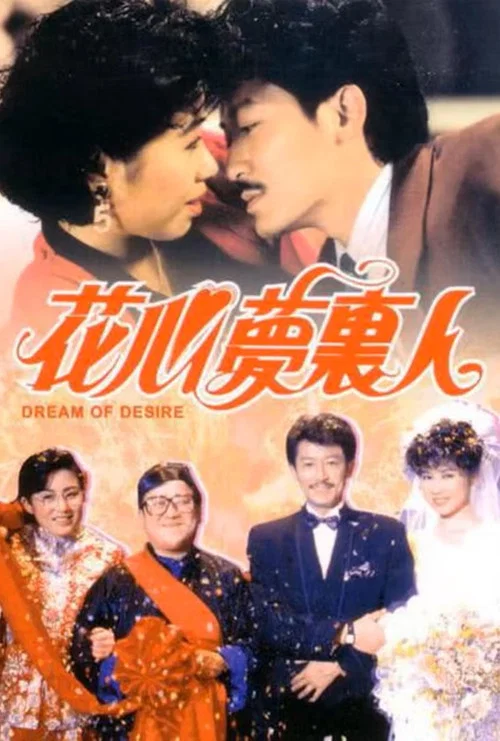 花心夢裡人(1989)海報