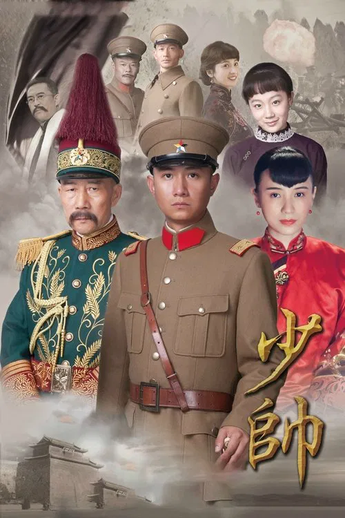 少帥(2016)海報