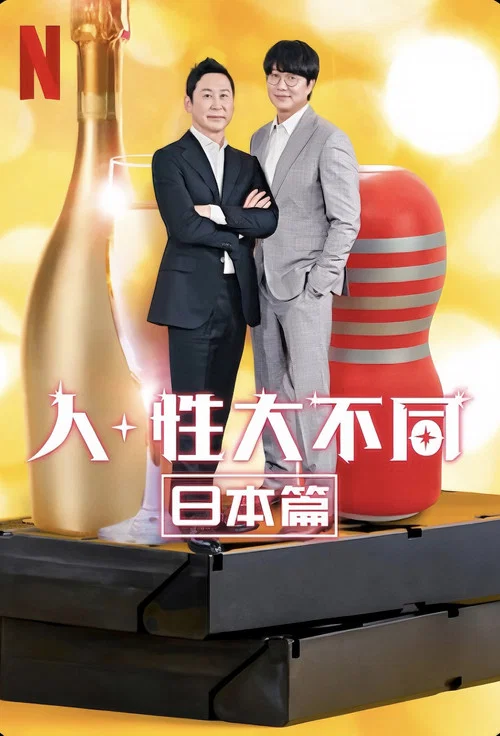 人+性大不同:日本篇(2023)海報