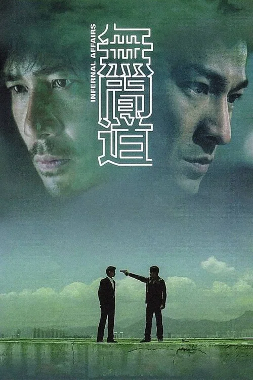 无间道(粤语版)(2002)海报