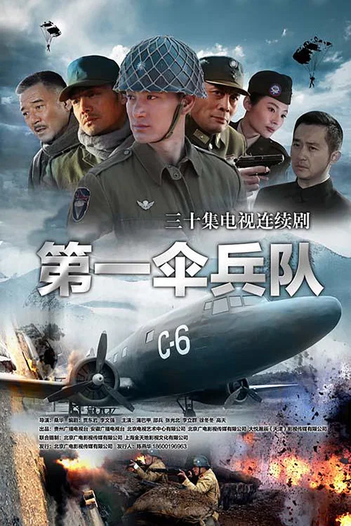 第一傘兵隊(2014)海報