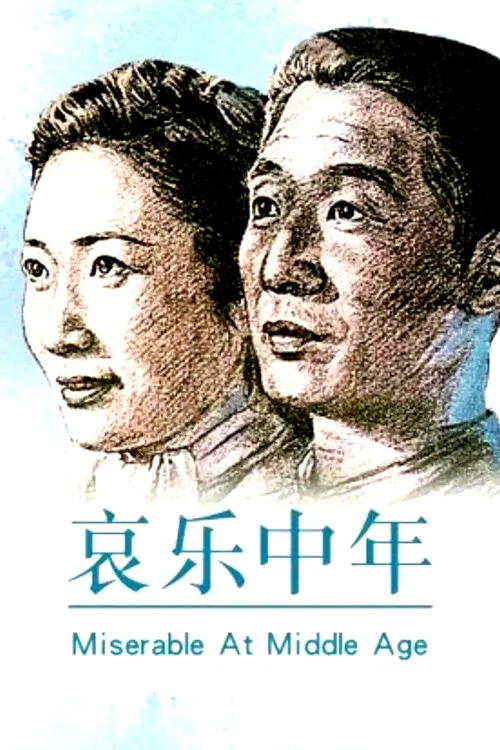 哀乐中年剧照2