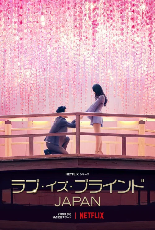 愛情盲選:日本篇(2022)海報