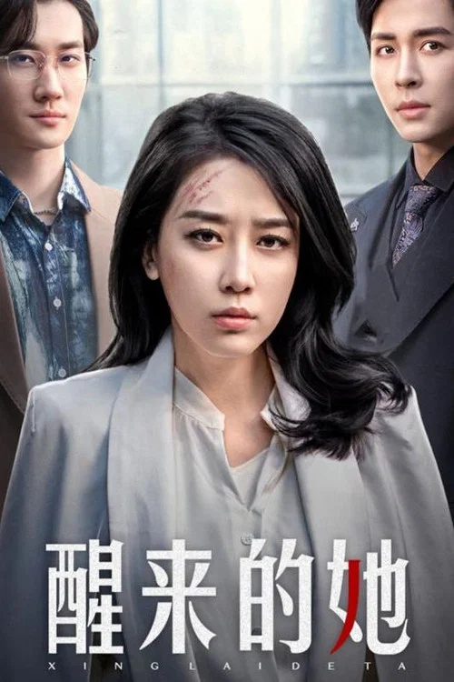 醒來的她(2024)海報