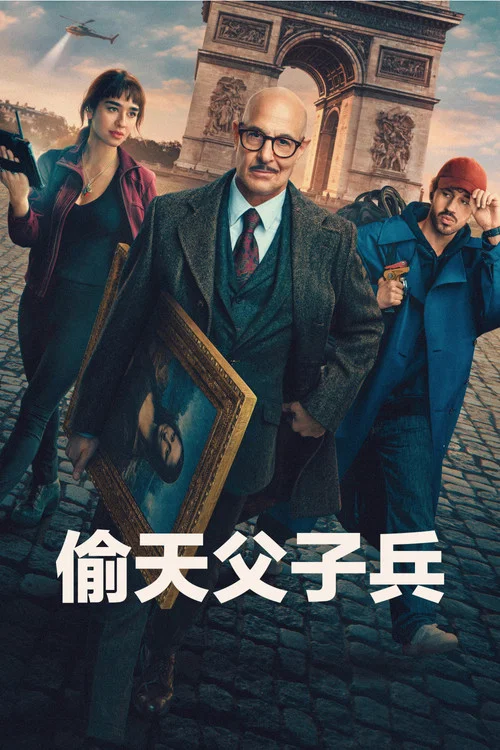 偷天父子兵(2026)海报