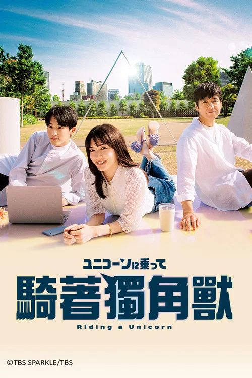 乘上獨角獸(2022)海報